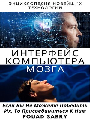 cover image of Интерфейс Компьютера Мозга
